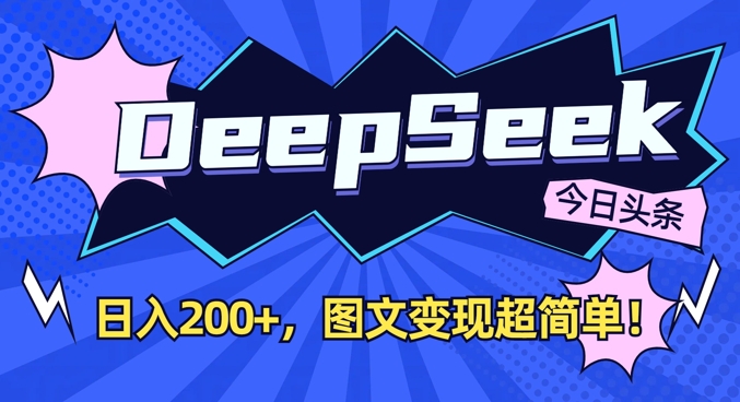 DeepSeek做今日头条图文，每天收益2张，图文变现超简单-耐玩网创