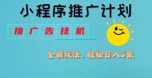 小程序推广计划，撸广告挂G2.0玩法，日均几张【揭秘】-耐玩网创