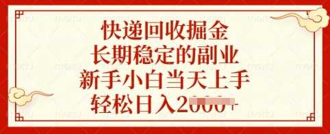 快递回收掘金，长期稳定的副业，新手小白当天上手，轻松日入多张【揭秘】-耐玩网创