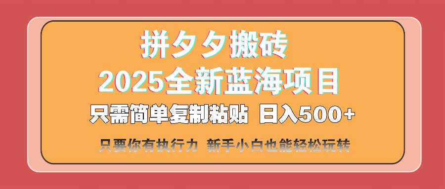 （14104期）拼夕夕搬砖  日入500+ 2025最新蓝海项目 只需简单复制粘贴 日入500+ 新…-耐玩网创
