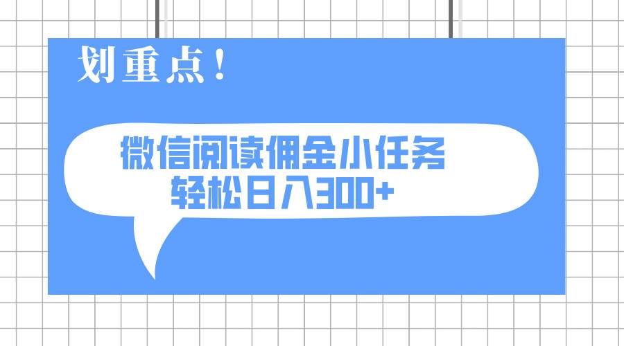 （14107期）2025最新微信阅读小任务，0成本，轻松日入300+可矩阵可放大-耐玩网创