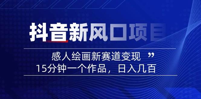 AI感人故事转绘画短视频，15分钟一个作品，爆款感人瞬间转绘画，可做创作者伙伴计划-耐玩网创