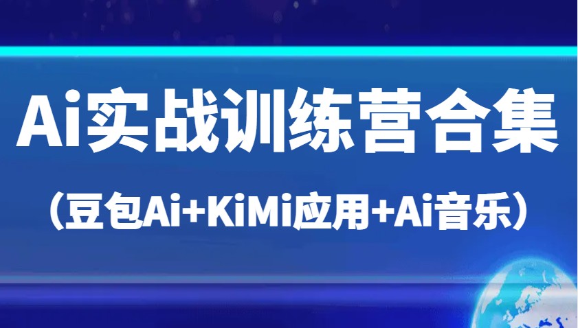 Ai实战训练营合集（豆包Ai+KiMi应用+Ai音乐），帮助你高效完成日常工作与创作-耐玩网创