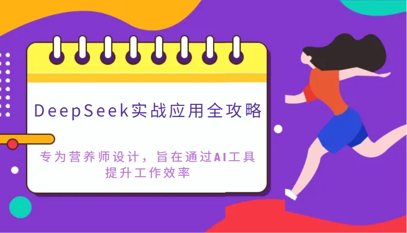 DeepSeek实战应用全攻略：专为营养师设计，旨在通过AI工具提升工作效率-耐玩网创