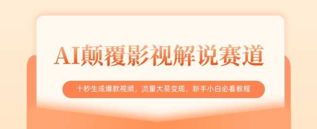 AI颠覆影视解说赛道，十秒生成爆款视频，流量大易变现，新手小白必看教程-耐玩网创