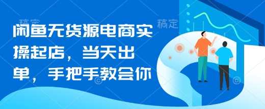 闲鱼无货源电商实操起店，当天出单，手把手教会你-耐玩网创