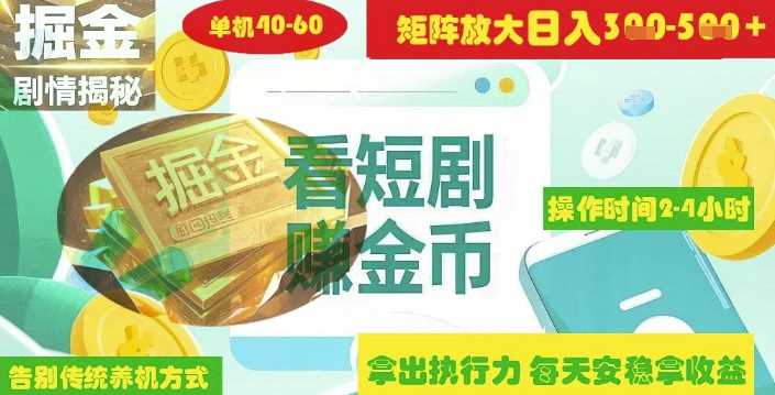 揭秘短剧广告掘金高阶玩法如何矩阵操作实现单日2-4小时收益3-5张-耐玩网创