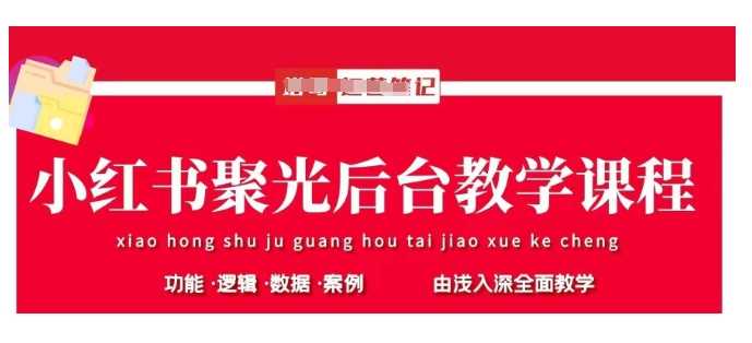 小红书聚光后台教学，小红书聚光投放的基本原理、策略和实践操作-耐玩网创
