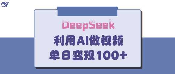 DeepSeek妙法，家庭教育作品皆热门，单日变现150+-耐玩网创