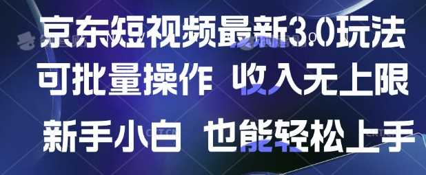 京东短视频最新玩法，可批量操作，收入无上限 新手也能轻松上手【揭秘】-耐玩网创