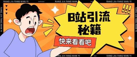 B站最新截流玩法靠此方法可日引流200+-耐玩网创
