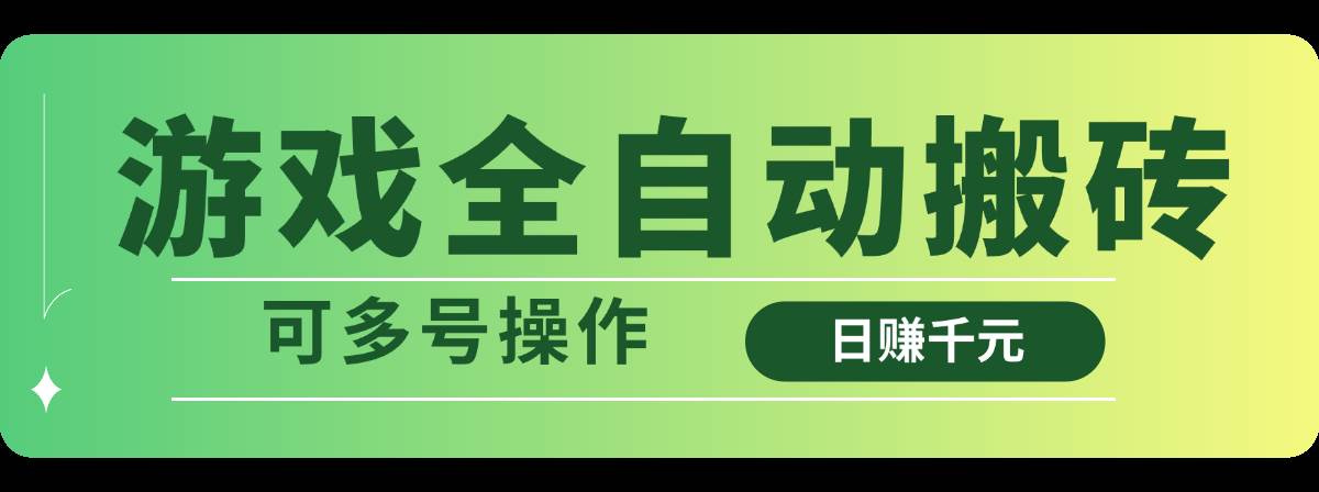 （14118期）游戏全自动搬砖，日赚千元，可多号操作-耐玩网创