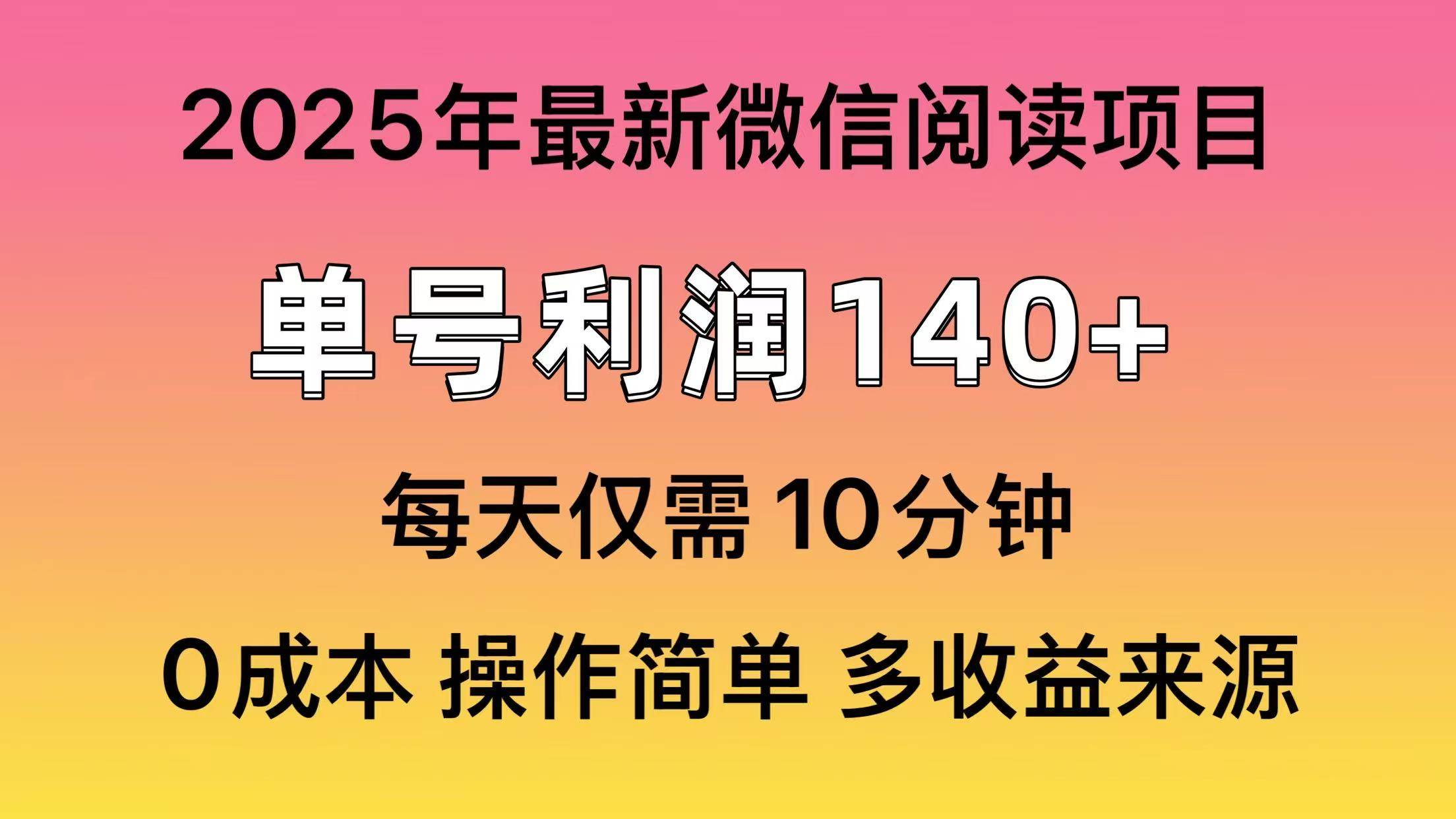 （14119期）阅读2025年最新玩法，单号收益140＋，可批量放大！-耐玩网创