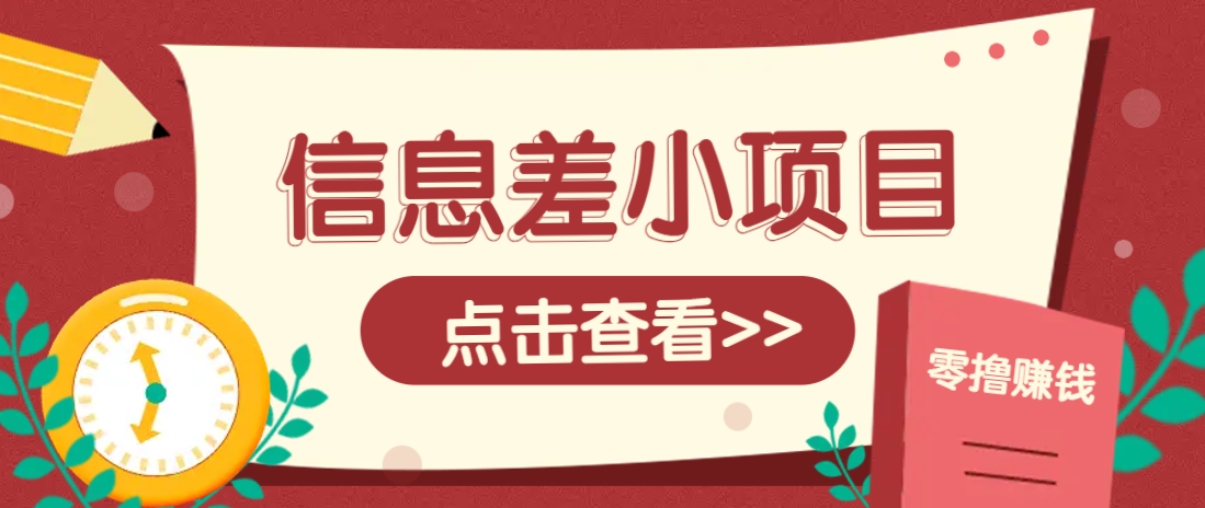 信息差小项目，零成本操作一单1元，轻松赚点零花钱。-耐玩网创