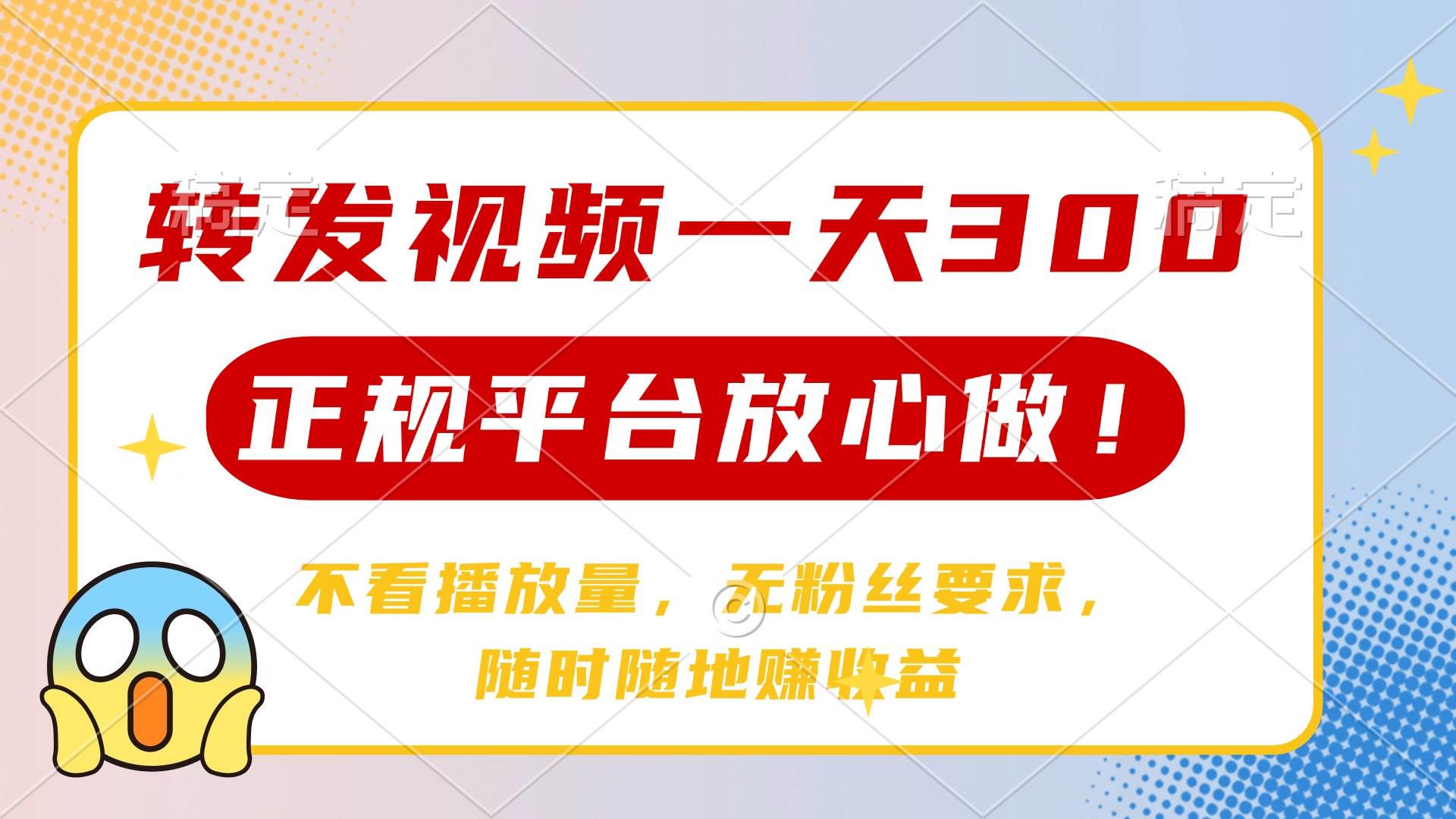（14121期）转发视频一天300+，正规平台放心做，不看播放量，无粉丝要求，随时随地…-耐玩网创