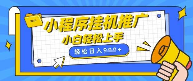 小程序挂G推广，全自动被动收益，纯手机操作，日入9张，小白宝妈轻松上手，上班兼职两不误【揭秘】-耐玩网创