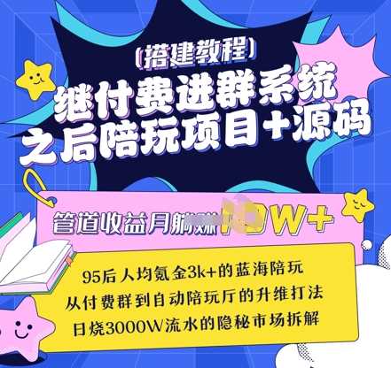继付费进群系统之后，陪聊系统搭建教程+源码以及变现思路-耐玩网创