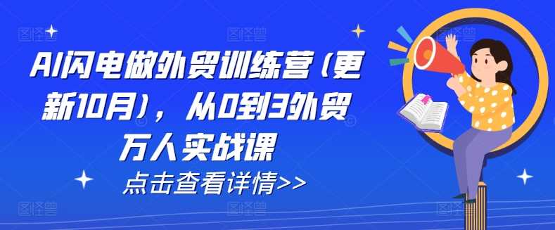 AI闪电做外贸训练营(更新25年3月)，从0到3外贸万人实战课-耐玩网创