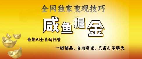2025咸鱼AI全自动托管电商带货，掌握流量密码，开启躺Z新模式【揭秘】-耐玩网创