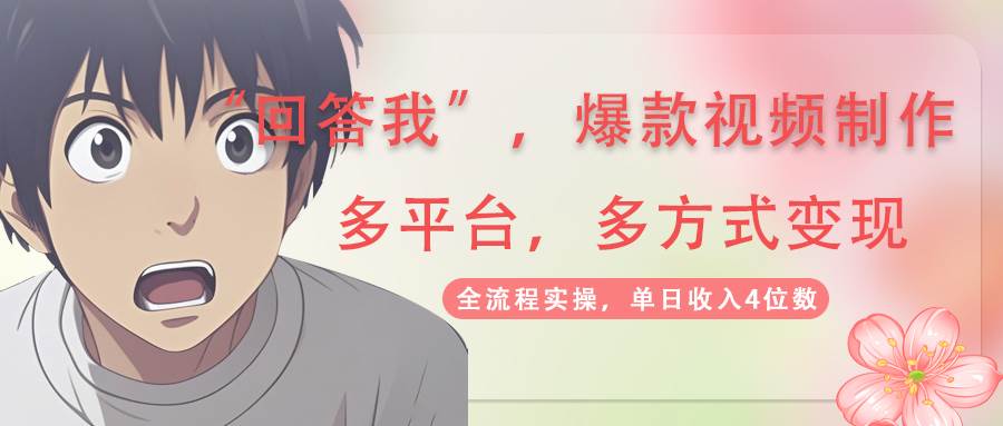 回答我爆款视频，自带流量，AI拉新分成计划等多方式多平台变现，单日收入4位数-耐玩网创