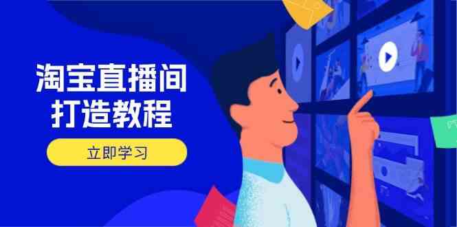 淘宝直播间打造教程：掌握开播添加商品与选品核心逻辑，打造高转化直播间-耐玩网创