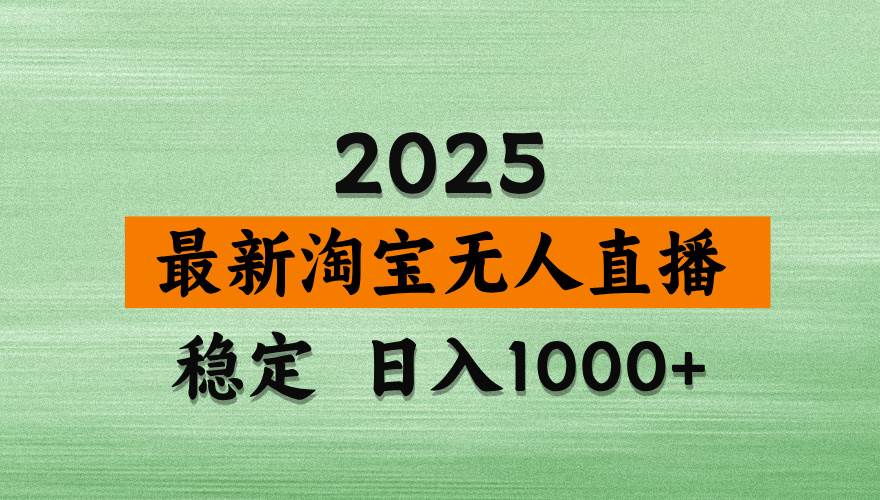 （14125期）淘宝无人直播带货，日入多张，不违规不封号，独家技术，操作简单-耐玩网创