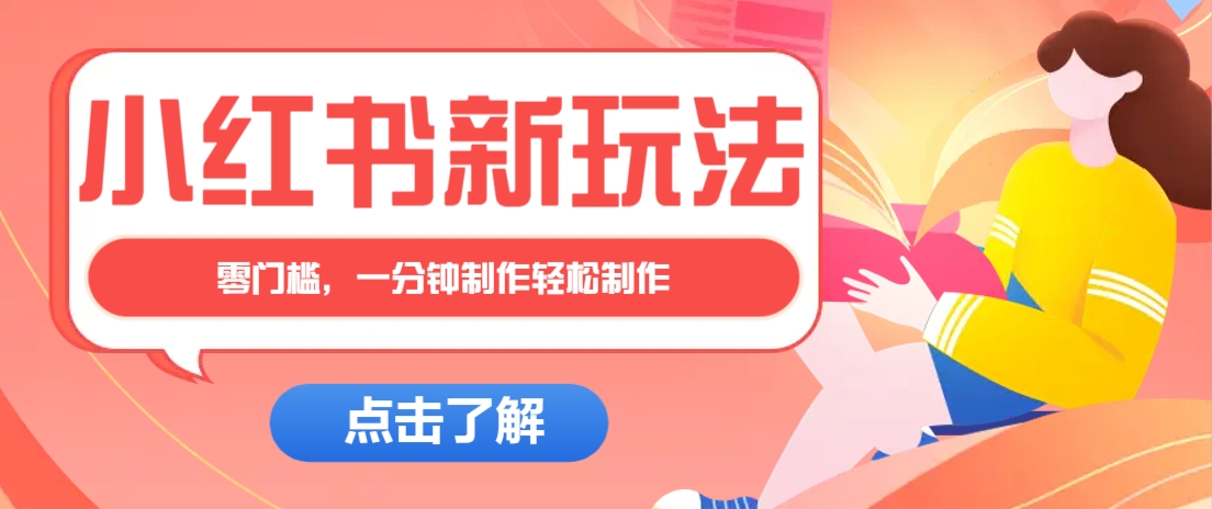 小红书治愈文案图文笔记，零门槛，一分钟制作轻松制作爆款作品月入万元-耐玩网创