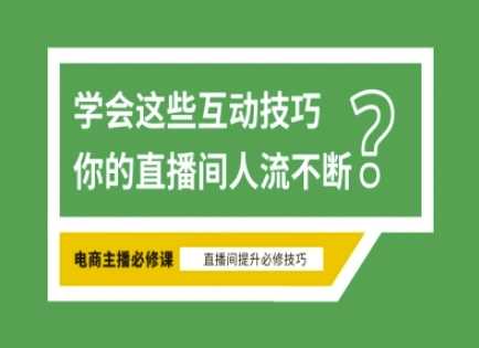 淘宝直播必备直播间互动技巧，掌握这些方法下一个头部主播就是你-耐玩网创