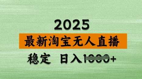 3月最新淘宝无人直播带货，日入多张，不违规不封号，独家技术，操作简单【揭秘】-耐玩网创