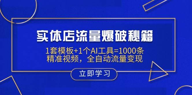 （14131期）实体店流量爆破秘籍：1套模板+1个AI工具=1000条精准视频，全自动流量变现-耐玩网创