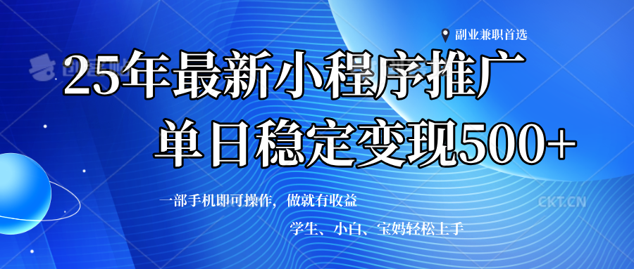 （14132期）2025年微信小程序最新升级玩法，全自动推广，稳定日入500+，小白轻松上手-耐玩网创