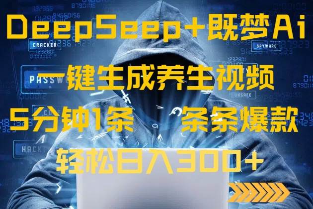 （14134期）DeepSeek+既梦Ai生成养生视频，5分钟一条，条条爆款，轻松日入300+-耐玩网创