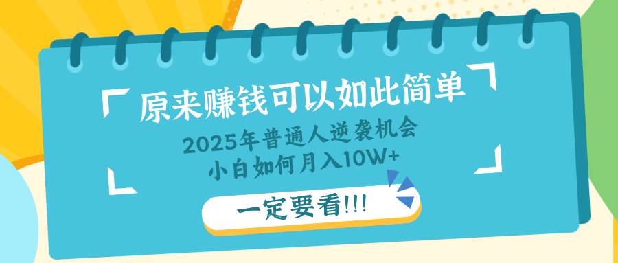 （14136期）普通人逆袭机会：知识付费，小白也能月入10+，一定要看！！-耐玩网创