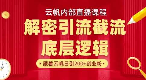 云帆内部直播课·首次解密彻底打通你的引流思路，从底层逻辑到实操落地，当天引爆你的通讯录-耐玩网创