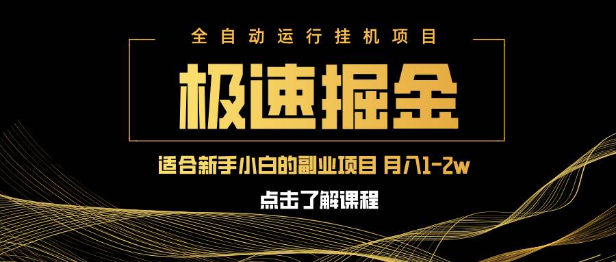 （14138期）急速掘金，单设备日入600+，小白轻松月入一万八 副业的不二之选-耐玩网创