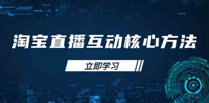 淘宝直播互动核心方法，新手入门指南、直播能力提升，新手主播快速突围-耐玩网创