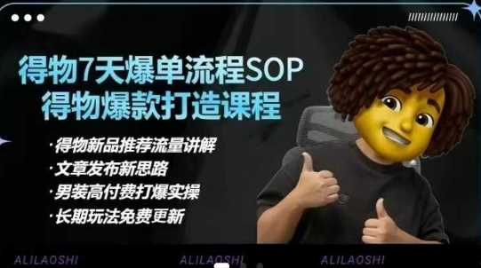 得物电商【合集】得物选品逻辑、细节优化、定价、爆款打造，7天打爆单品SOP，细致教学等-耐玩网创