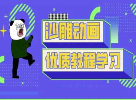沙雕动画教学-抖音短视频熊猫人制作教程-耐玩网创