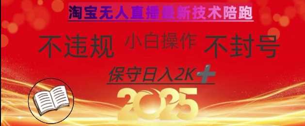2025年淘宝无人直播带货10.0，全新技术，不违规，不封号，纯小白操作，日入数张【揭秘】-耐玩网创