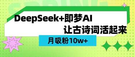 用DeepSeek做AI 古诗词视频，涨粉 10W+(保姆级教程)-耐玩网创