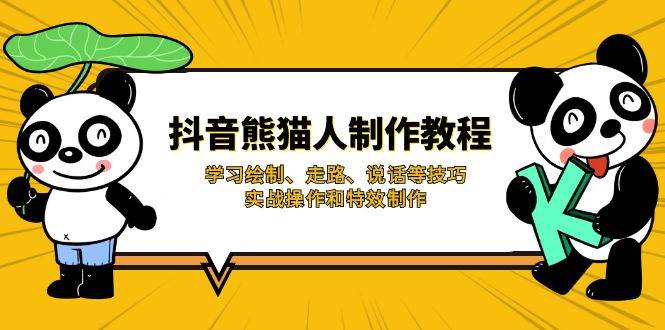 （14144期）抖音熊猫人制作教程，学习绘制、走路、说话等技巧，实战操作和特效制作-耐玩网创