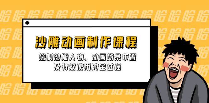 （14143期）沙雕动画制作课程：绘制沙雕人物、动画场景布置及特效使用的全过程-耐玩网创