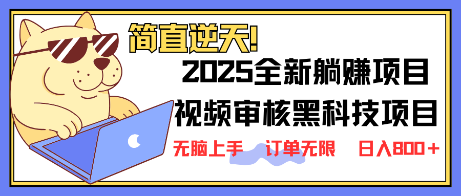 （14141期）2025 全新视频审核黑科技项目登场，新手小白无脑上手5秒闭眼出单，订单…-耐玩网创
