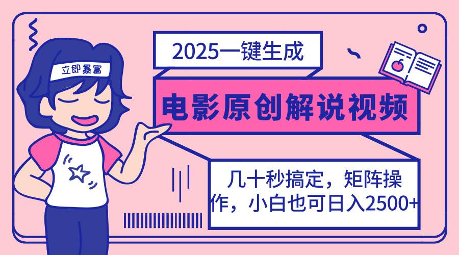（14154期）2025最新一键生成原创电影解说视频，小白也可无脑矩阵操作，一天几分钟…-耐玩网创