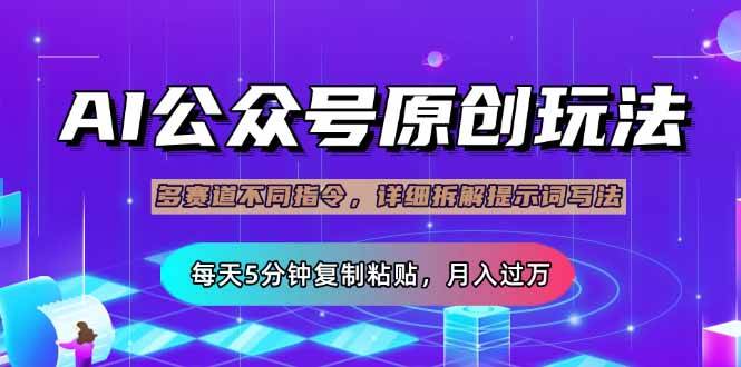 （14154期）公众号流量主多赛道玩法详解，Ai原创文章，每天5分钟复制粘贴，轻松月…-耐玩网创