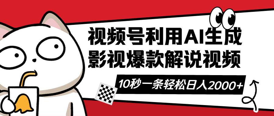 （14155期）视频号AI解说视频，利用AI软件生成原创爆款影视解说视频，10秒钟一条，…-耐玩网创