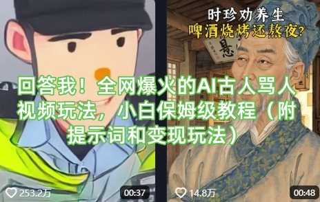 回答我！全网爆火的AI古人骂人视频玩法，小白保姆级教程（附提示词和变现玩法）-耐玩网创