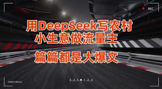 用DeepSeek写小生意做流量主，篇篇都是大爆文-耐玩网创