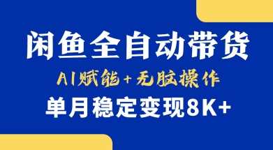 首发【小黄鱼全自动带货】，Ai赋能，无脑操作，单月稳定变现8k+【揭秘】-耐玩网创