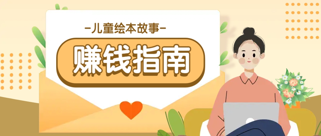 利用AI轻松制作儿童绘本故事插画玩法，可以作为你的长期变现项目-耐玩网创